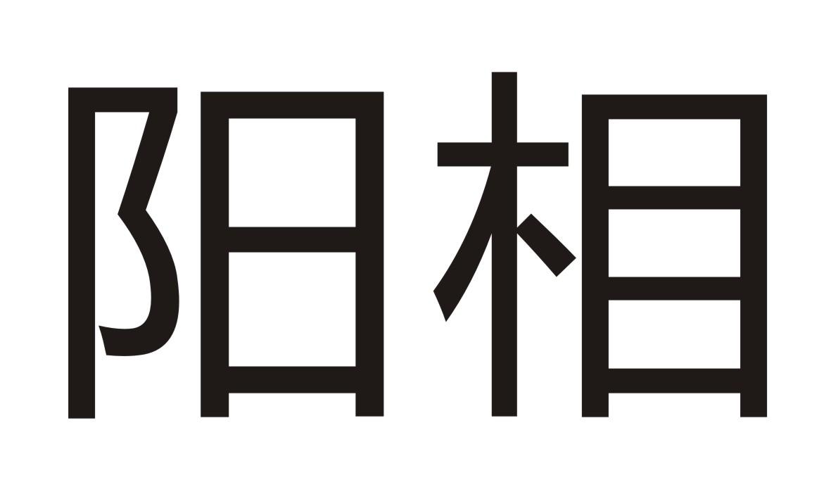 阳相