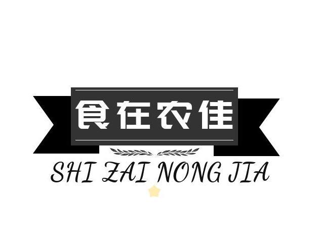  食在农佳