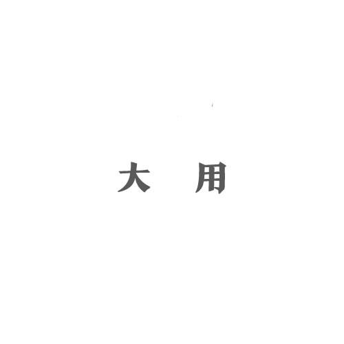 大用