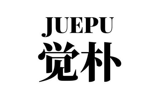 觉朴