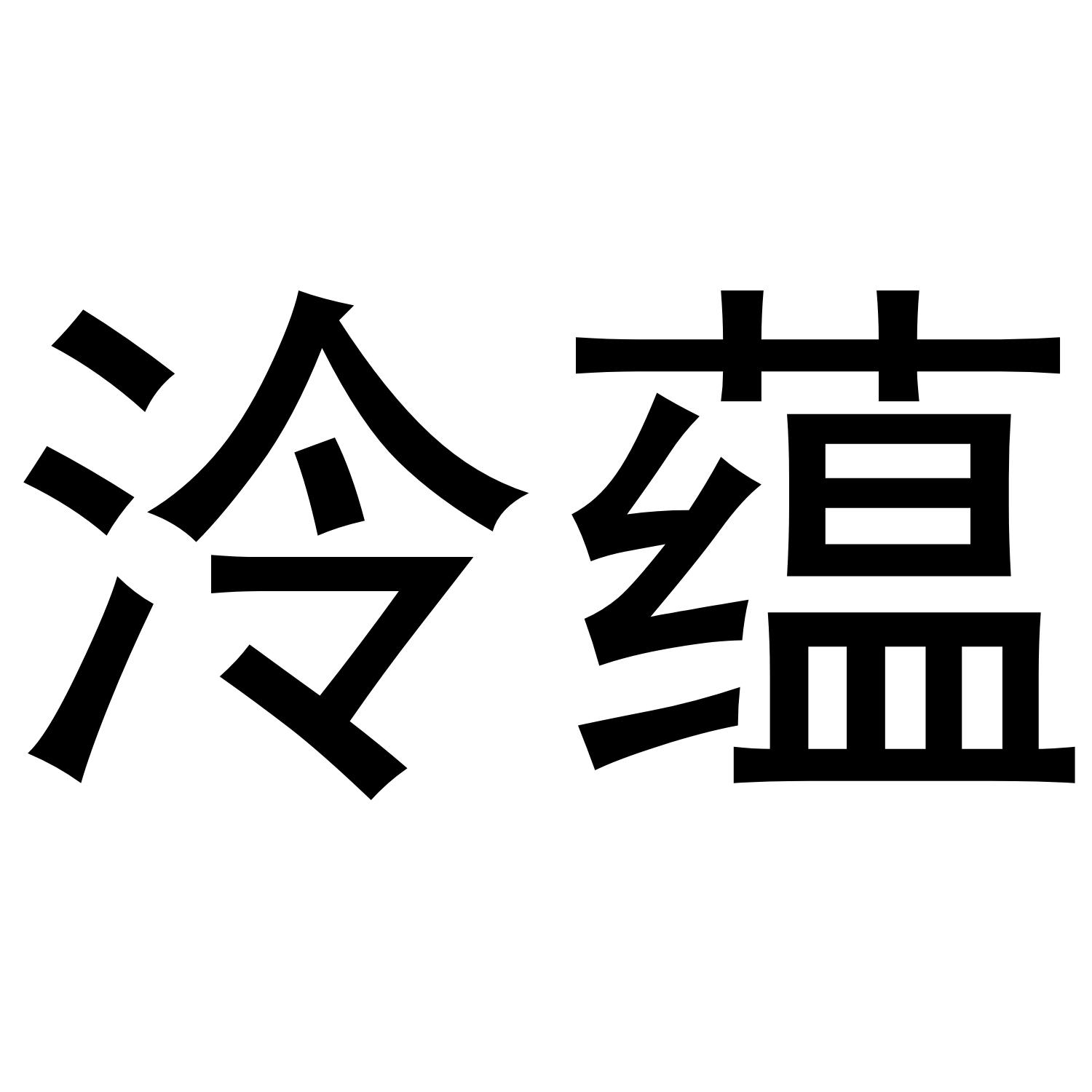 泠蕴