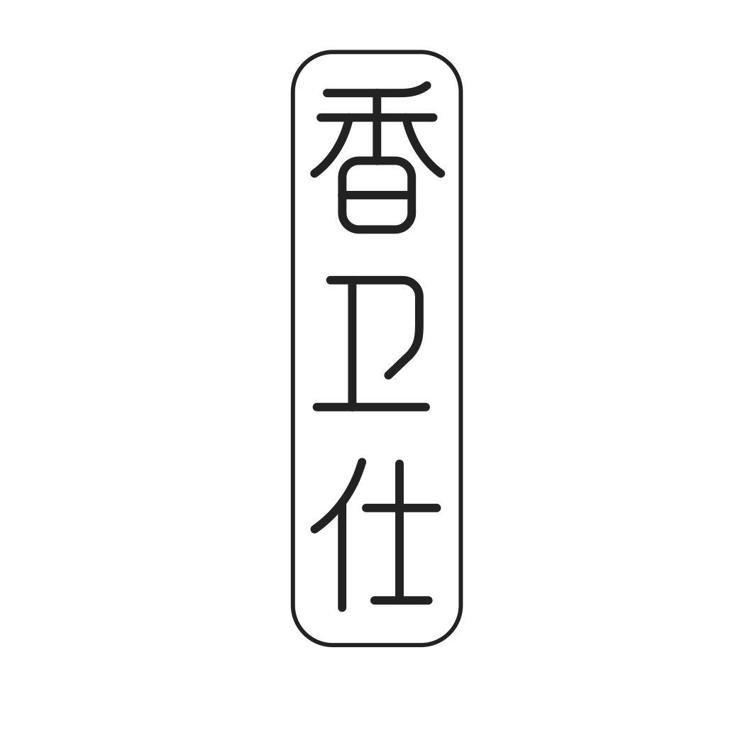 香卫仕