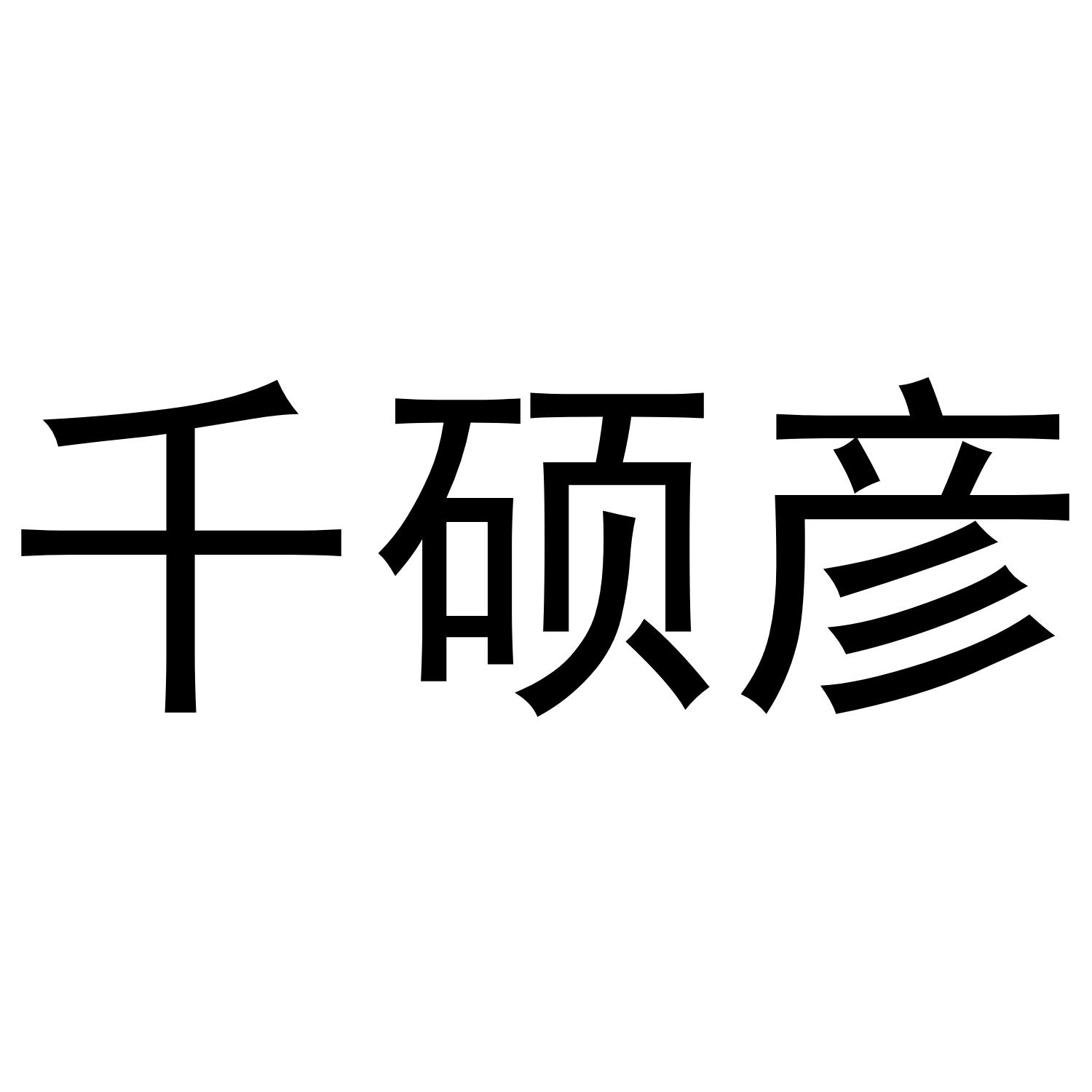 千硕彦