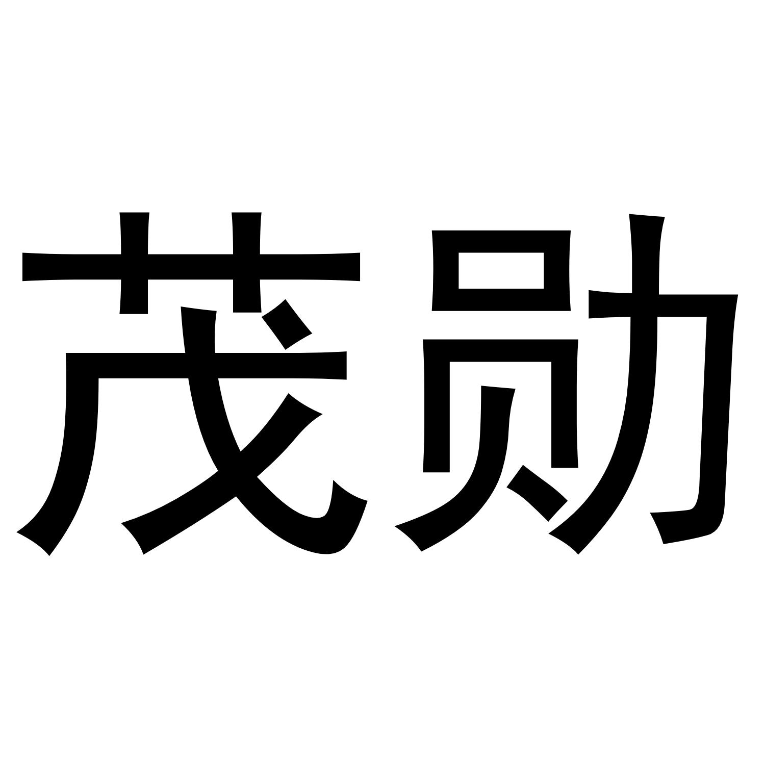 茂勋
