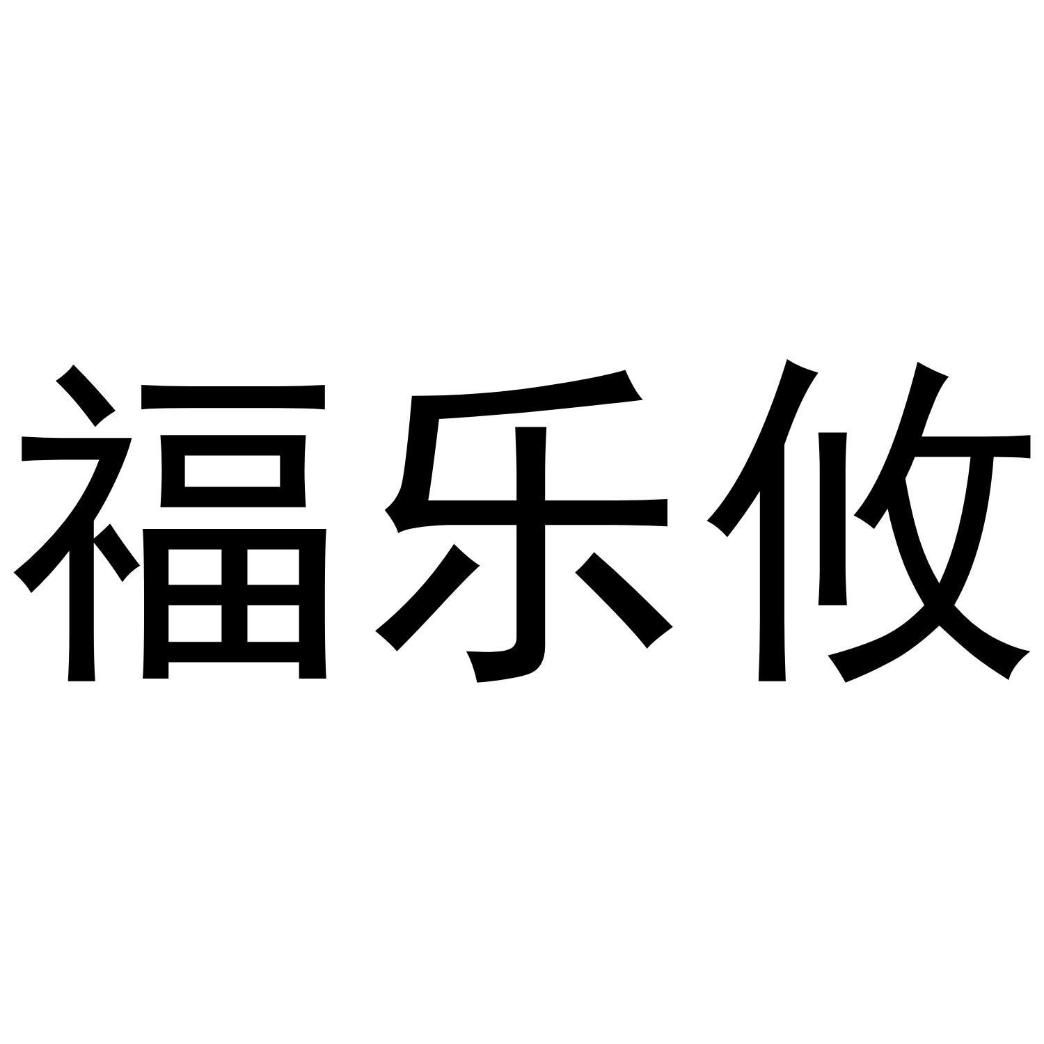 福乐攸