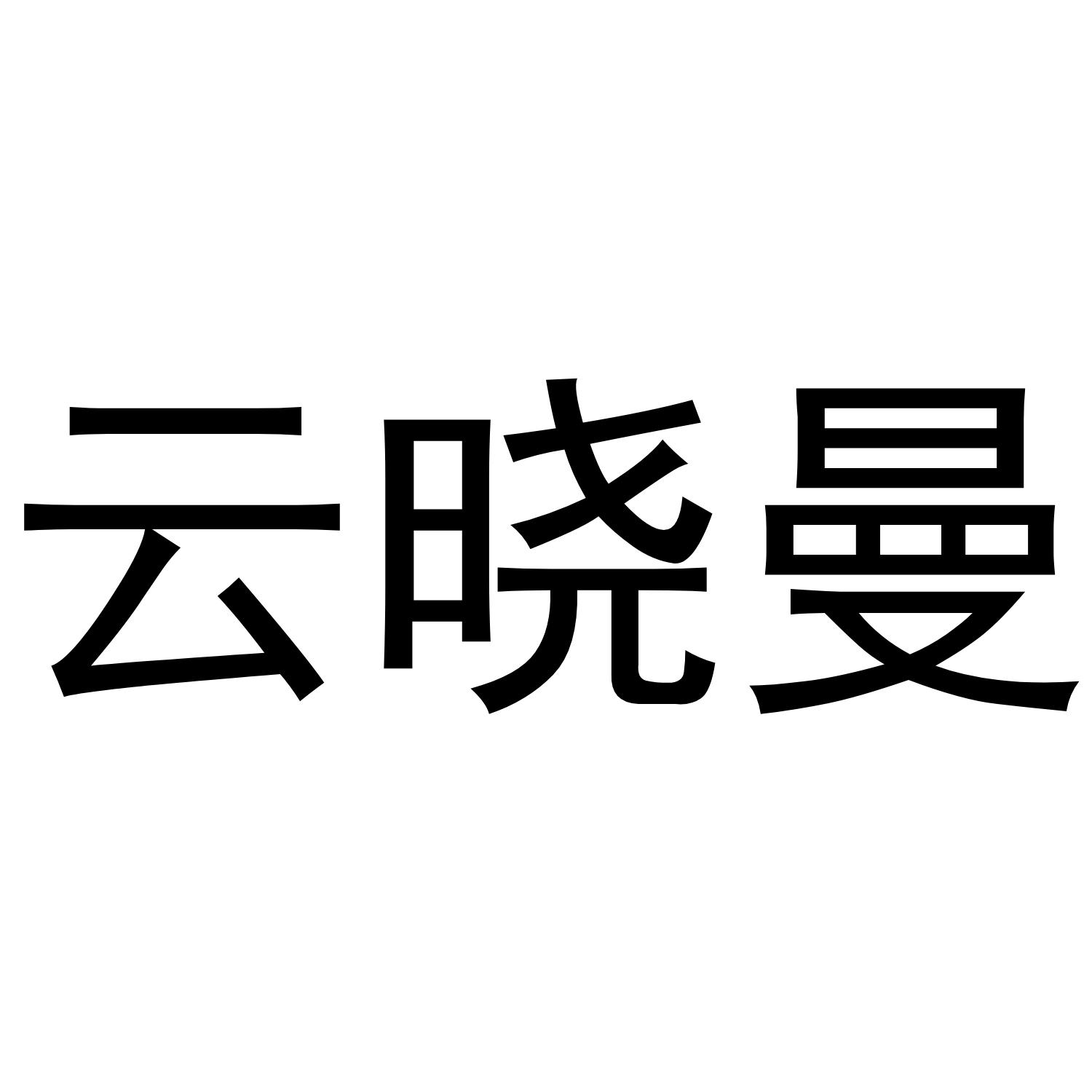 云晓曼