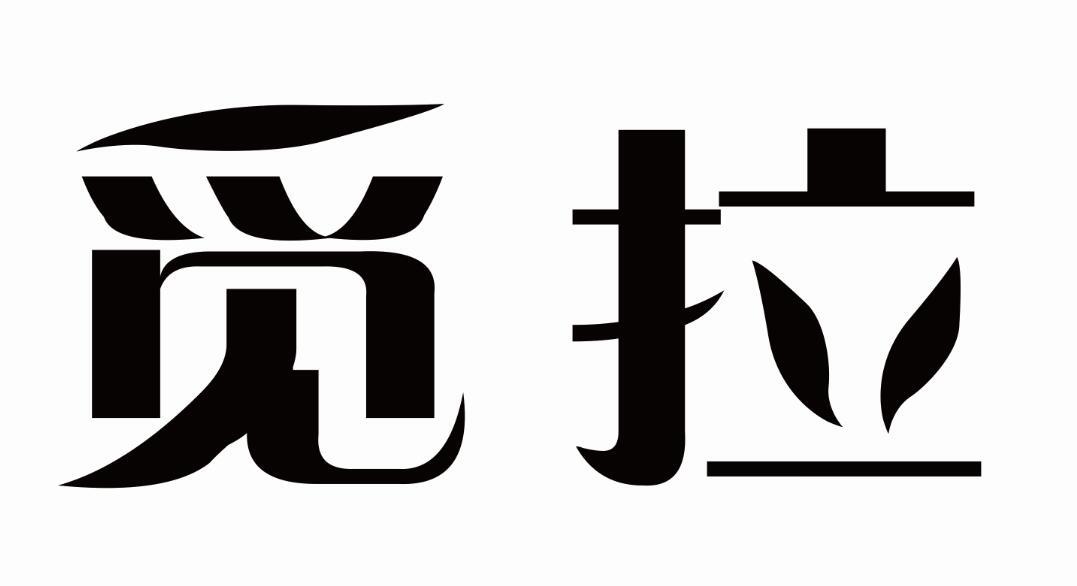 觅拉