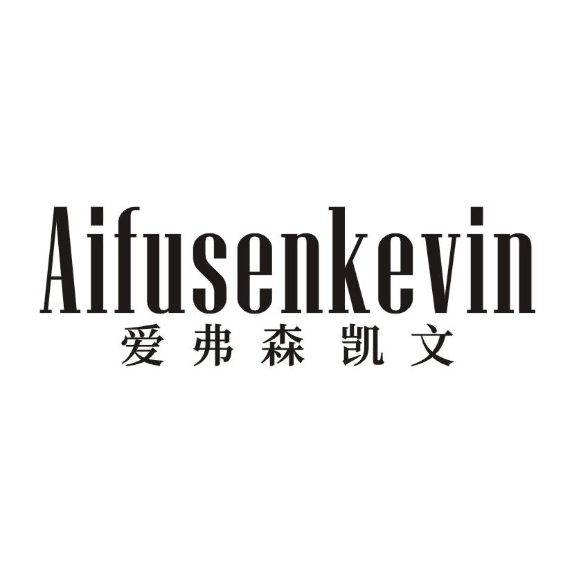 爱弗森凯文 AIFUSENKEVIN