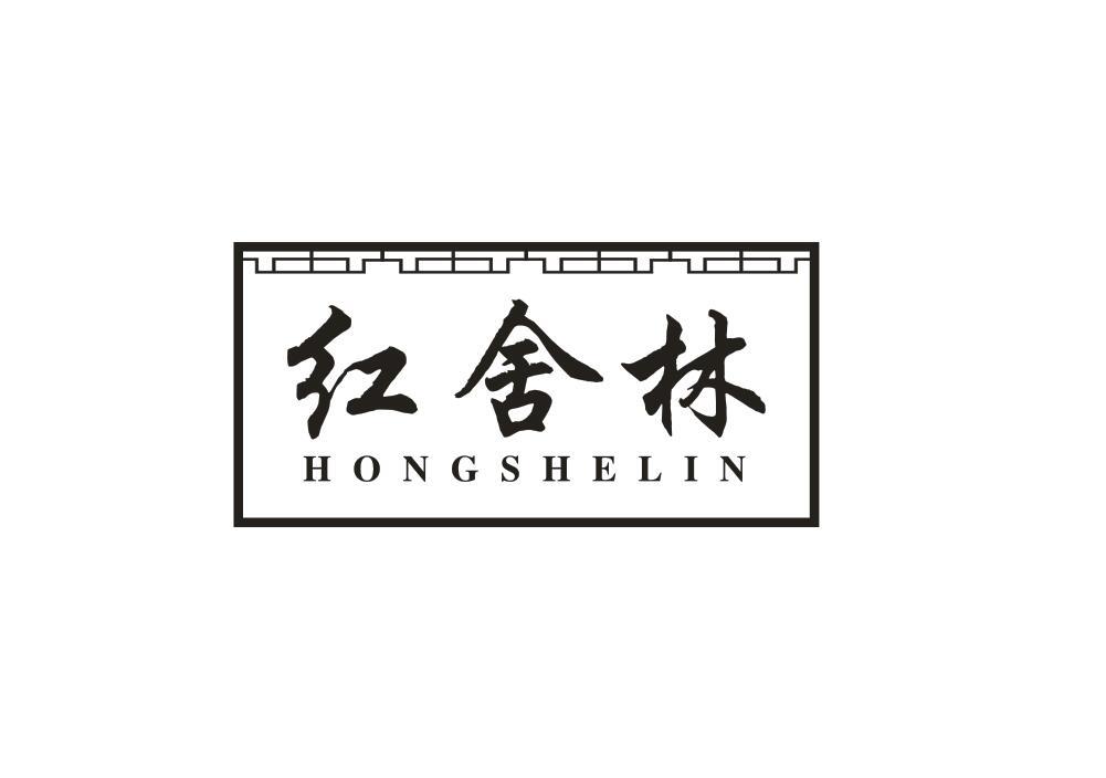 红舍林