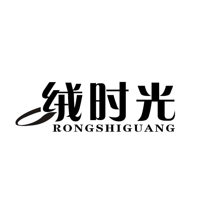绒时光 