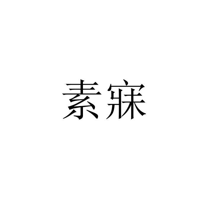 素寐
