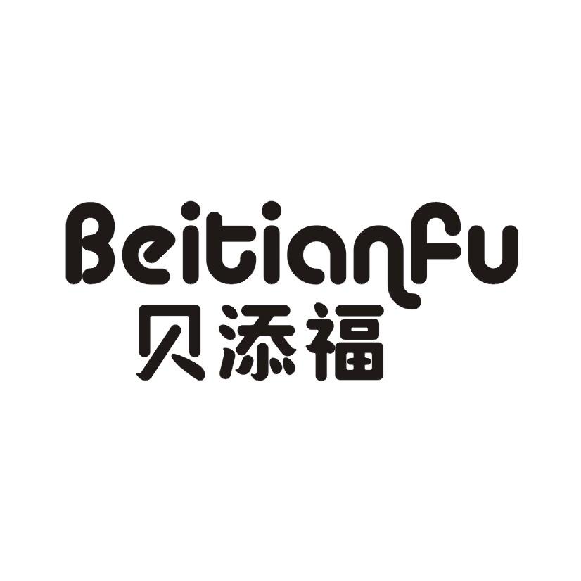 贝添福