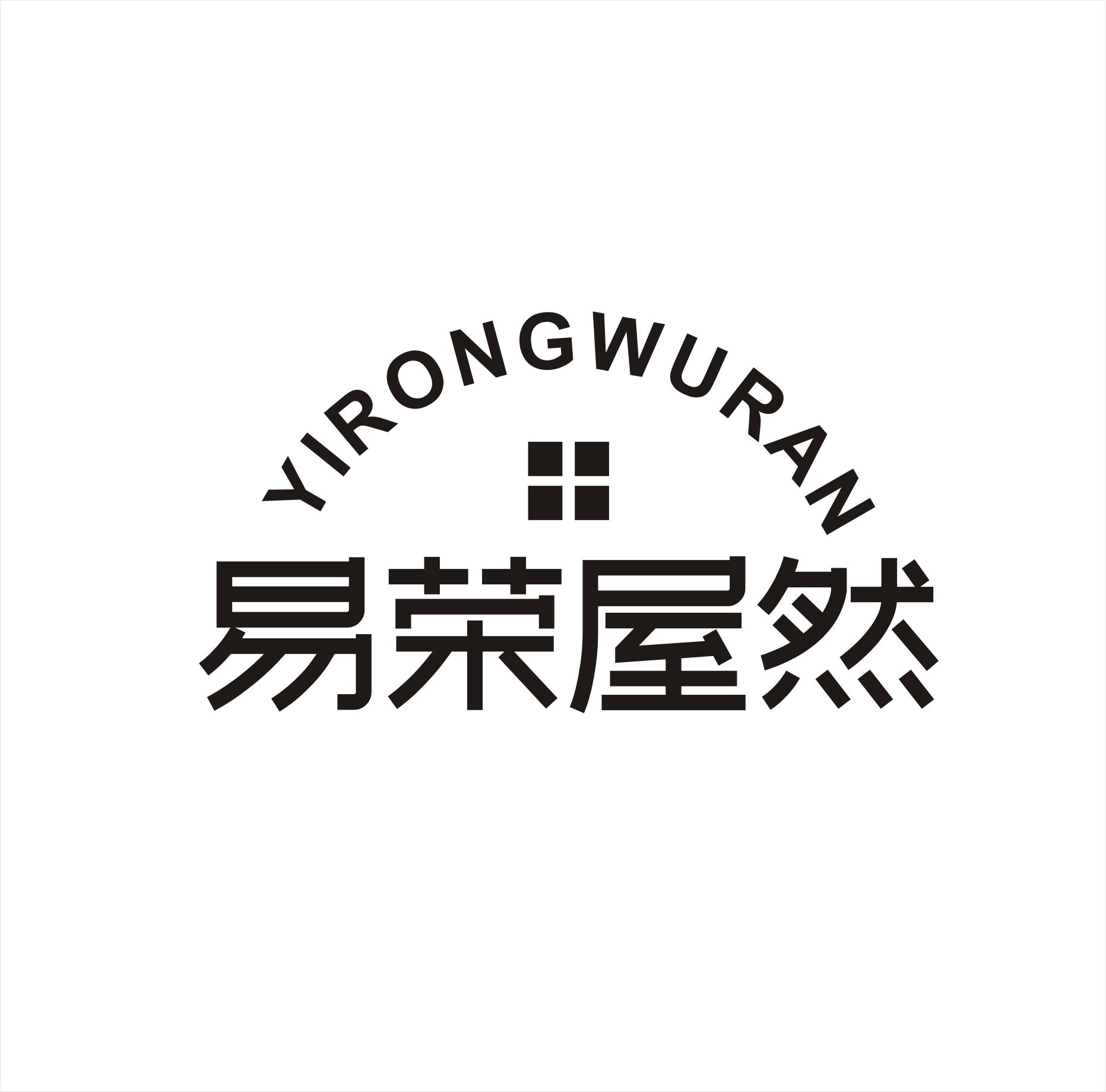 易荣屋然