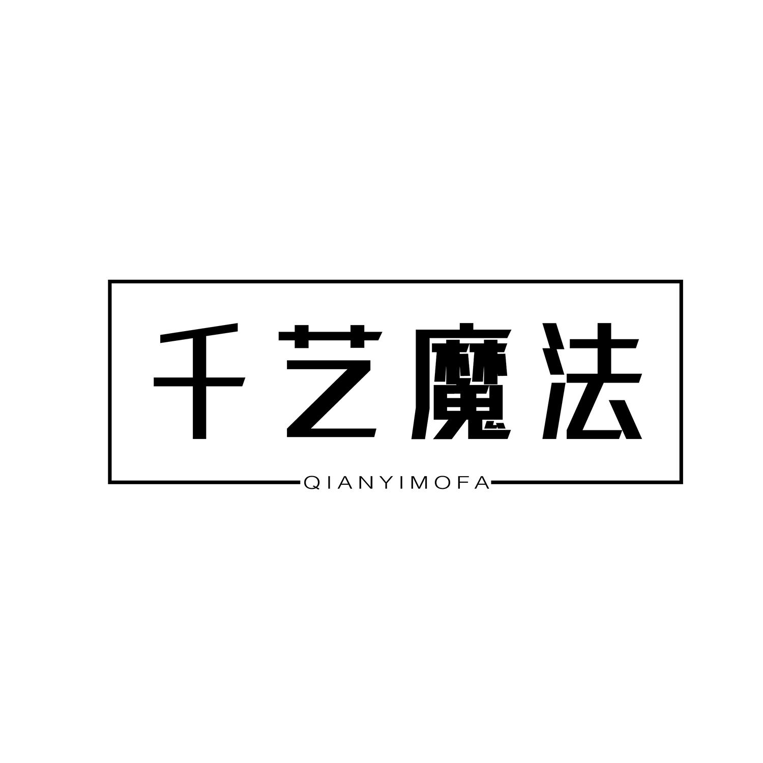 千艺魔法