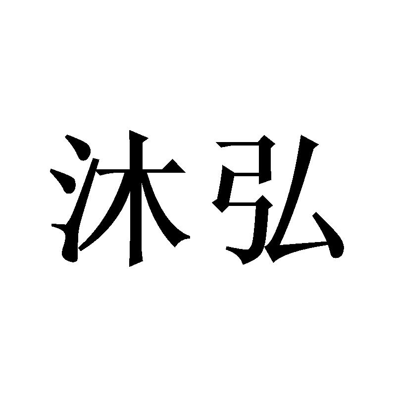 沐弘