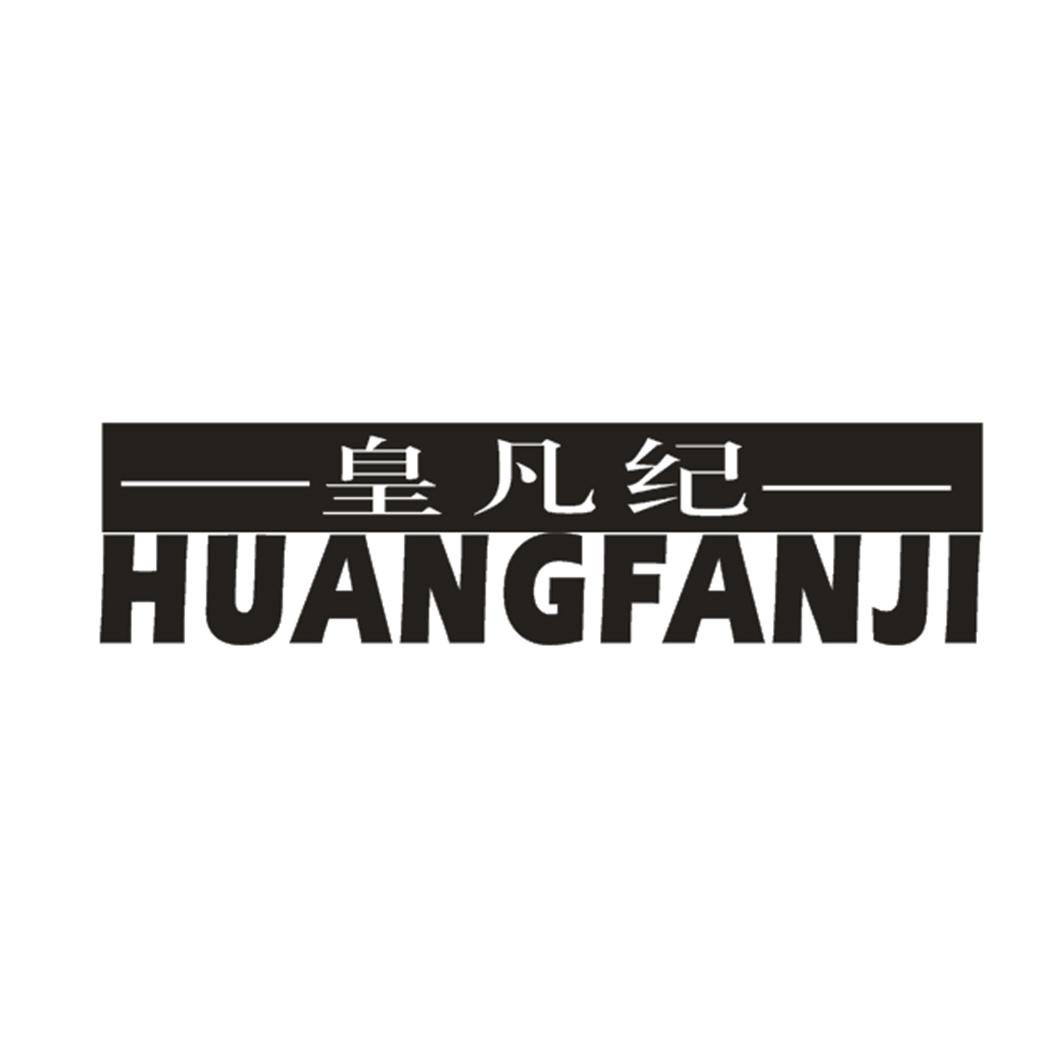 皇凡纪