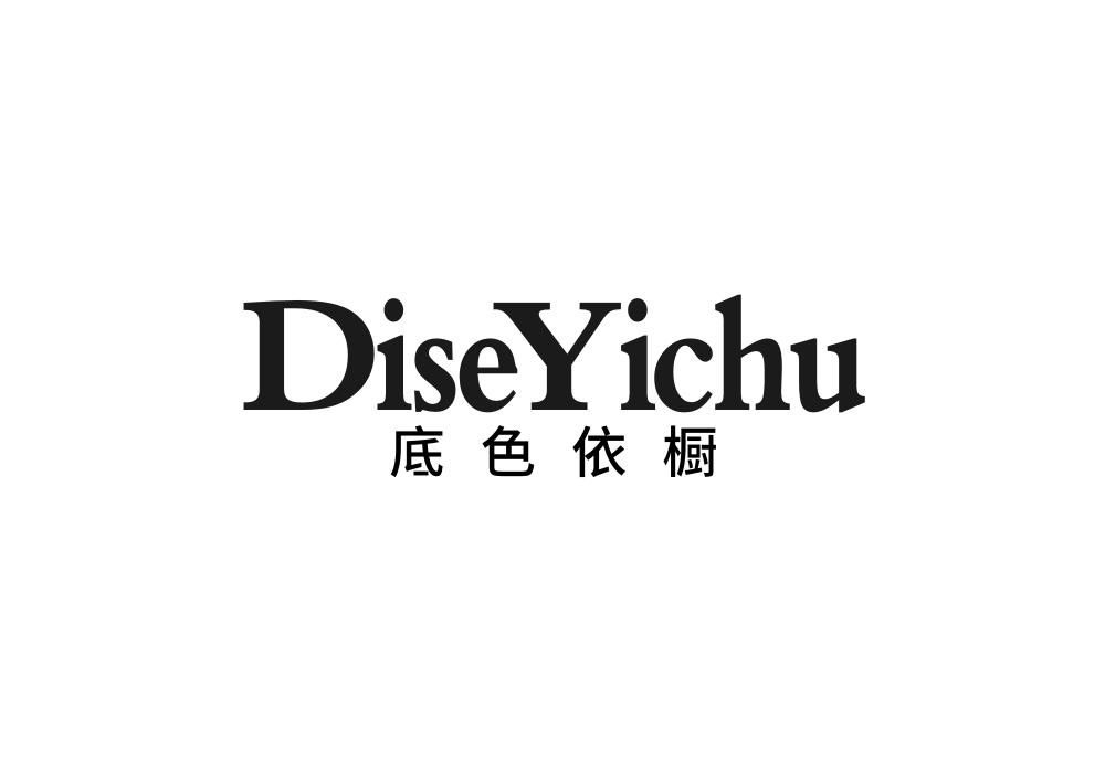 底色依橱