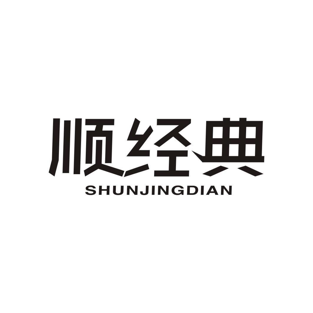 顺经典SHUNJINGDIAN