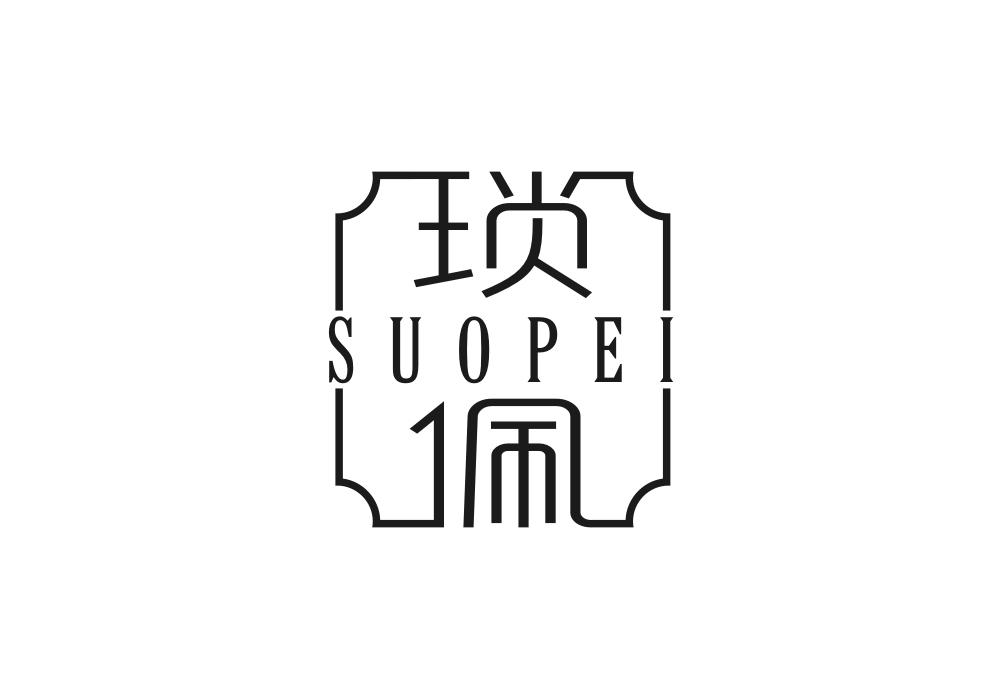 琐佩SUOPE
