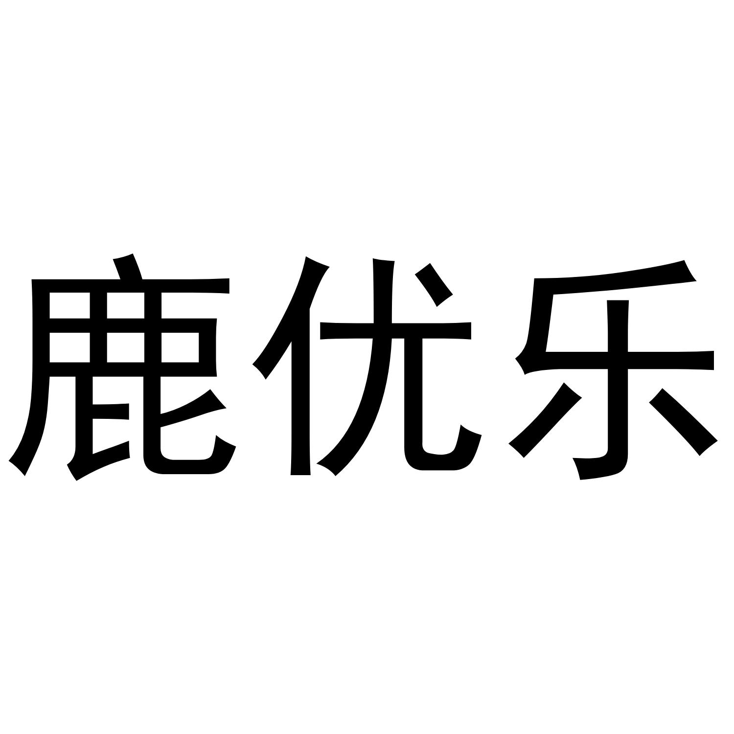 鹿优乐