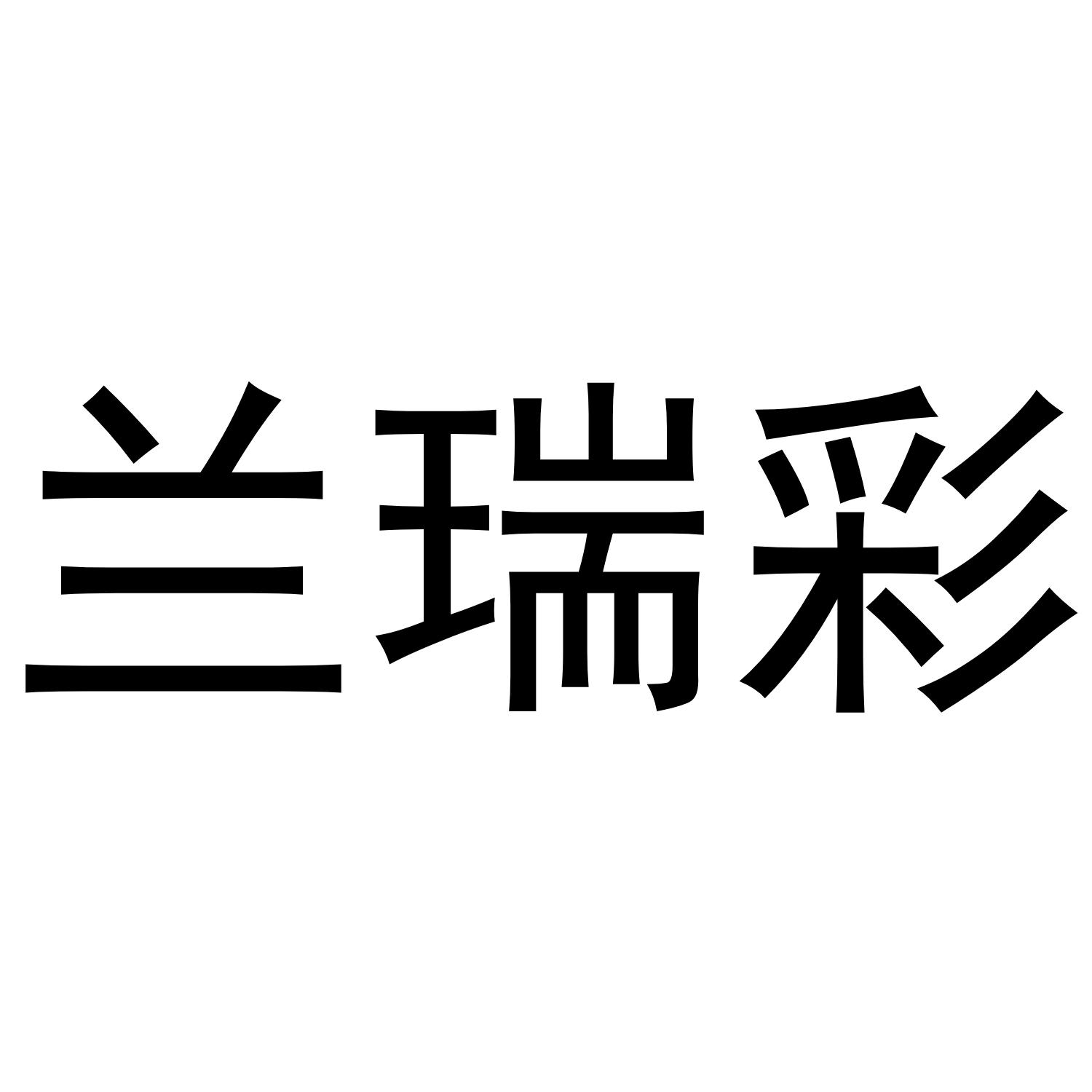 兰瑞彩
