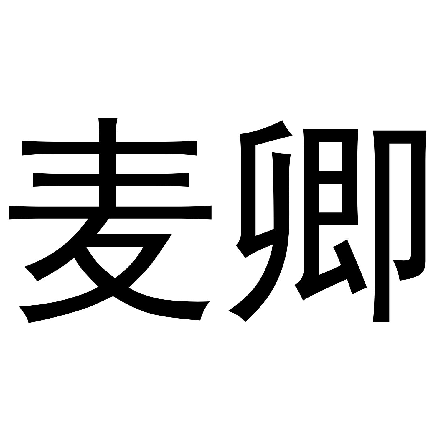 麦卿