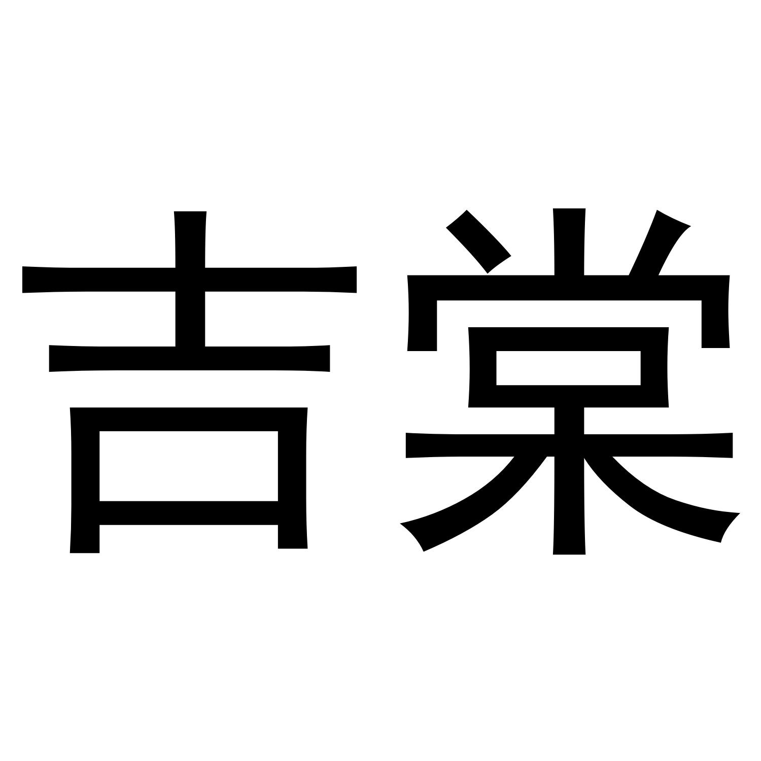 吉棠