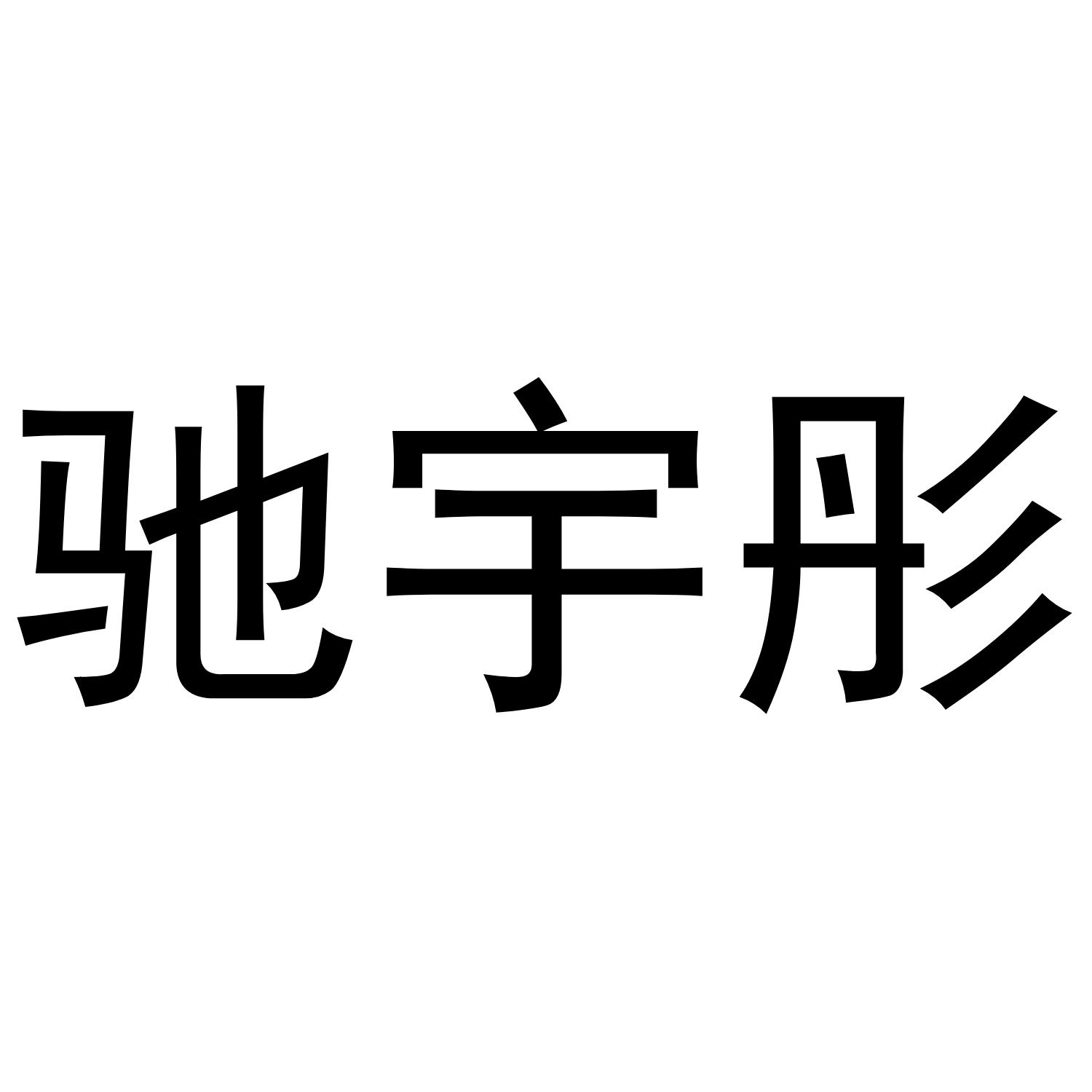 驰宇彤