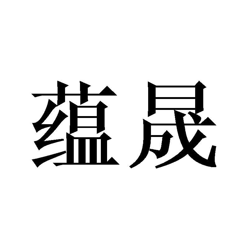蕴晟