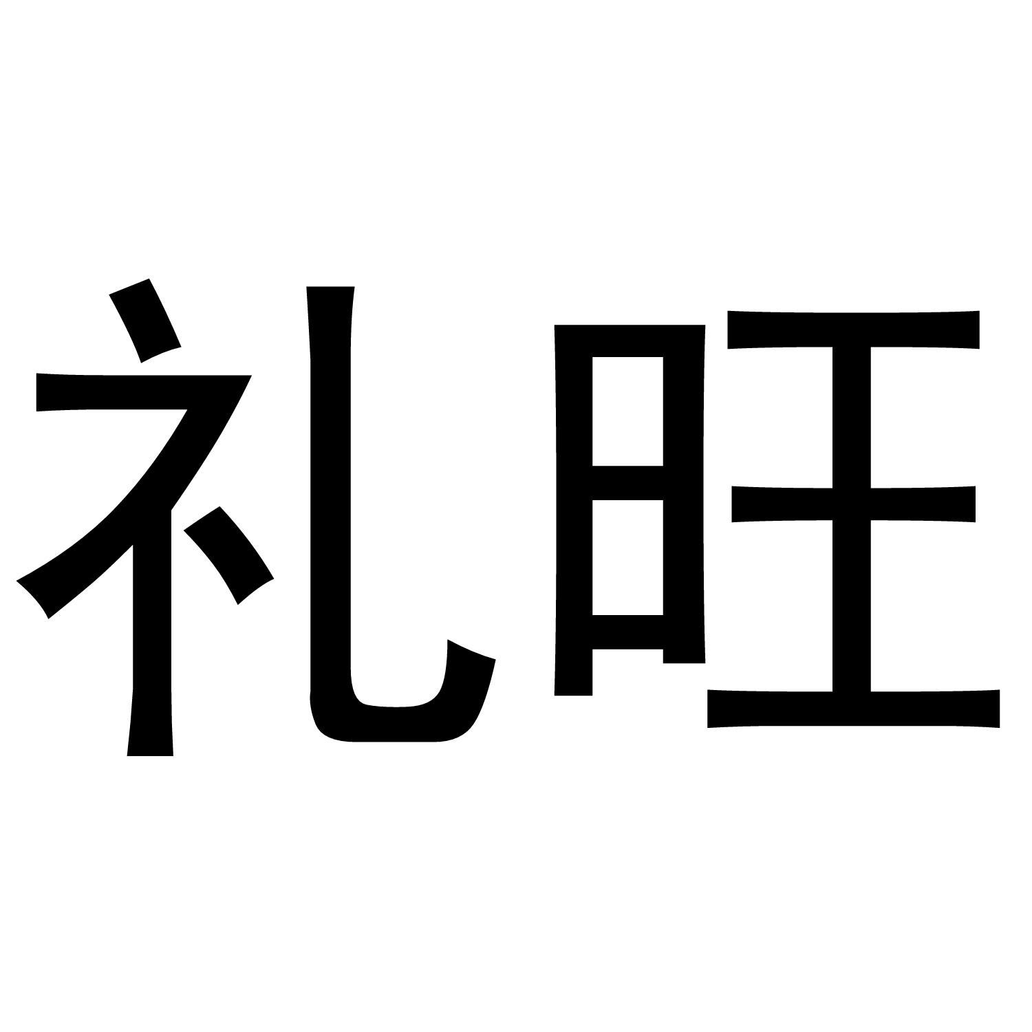 礼旺