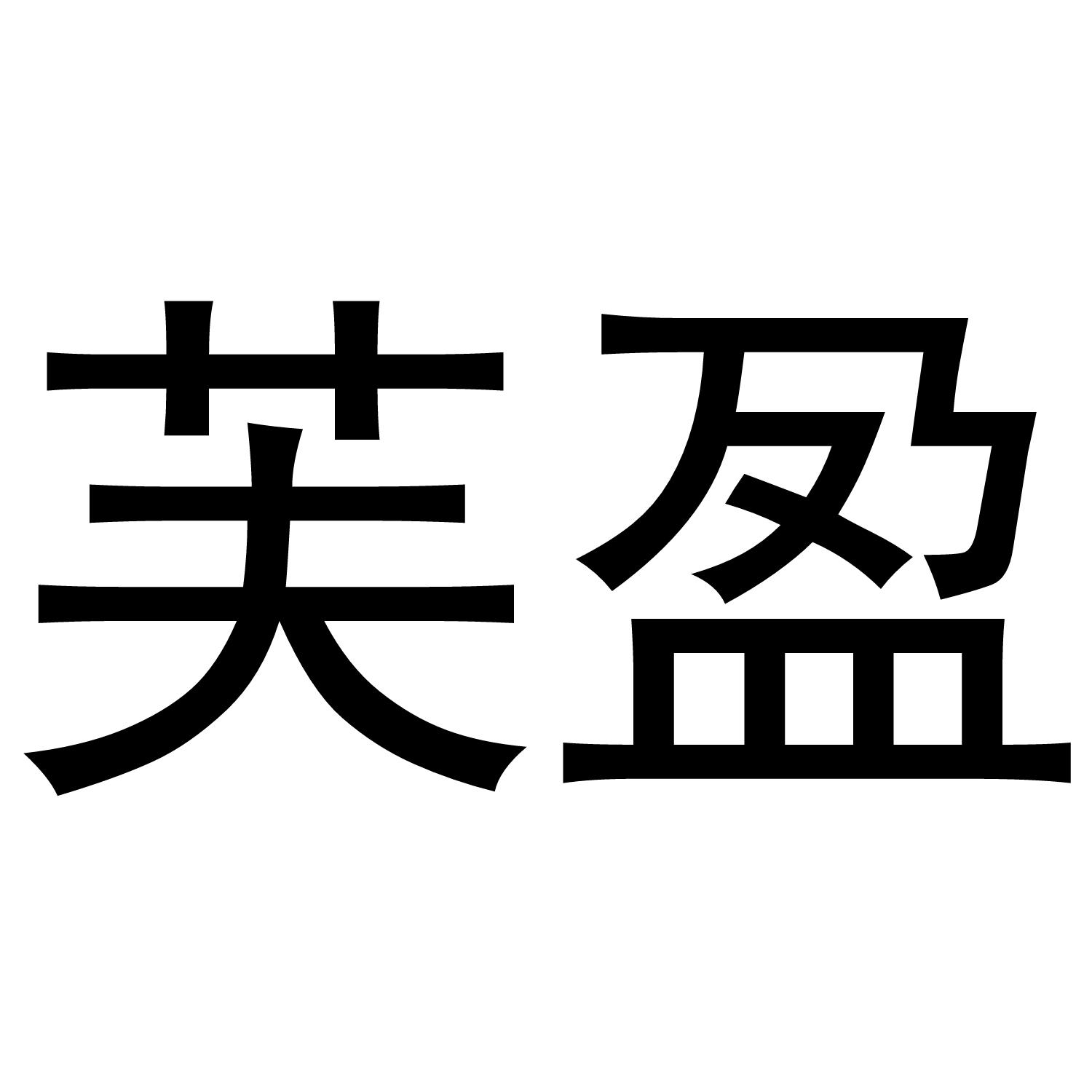 芙盈