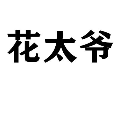 花太爷
