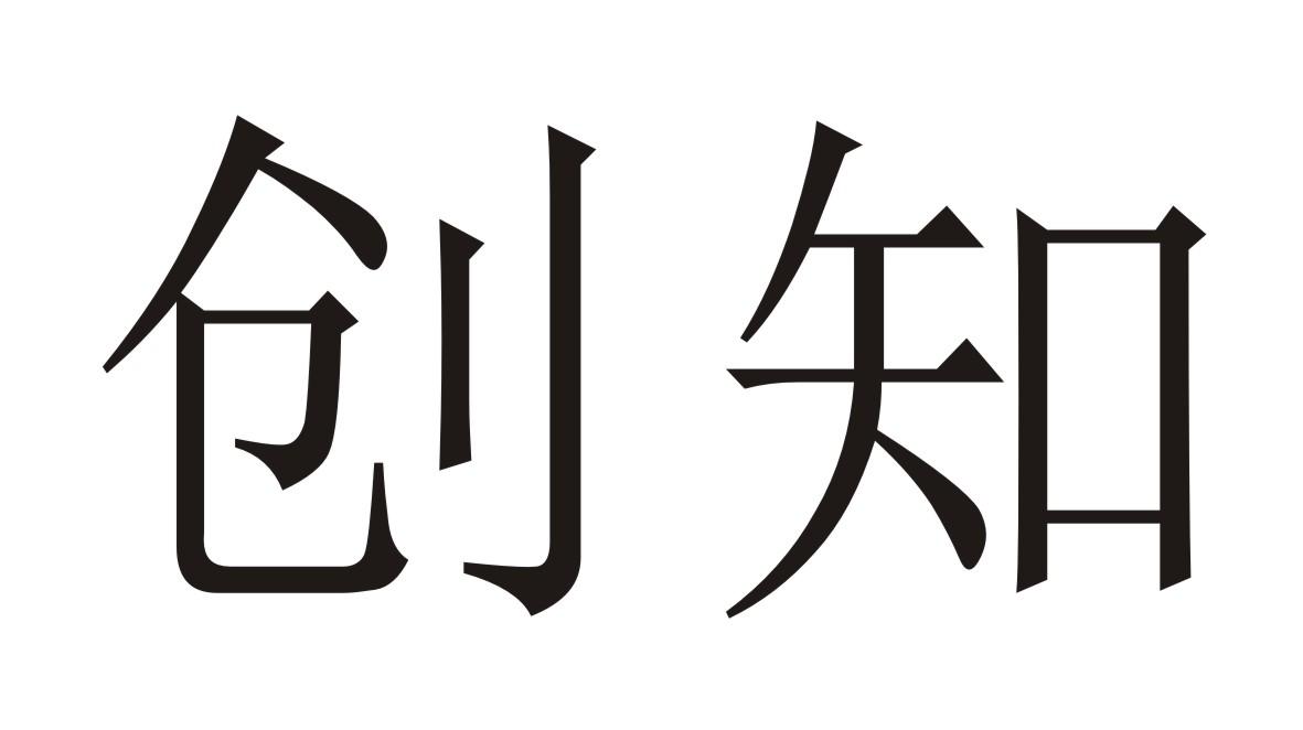 创知