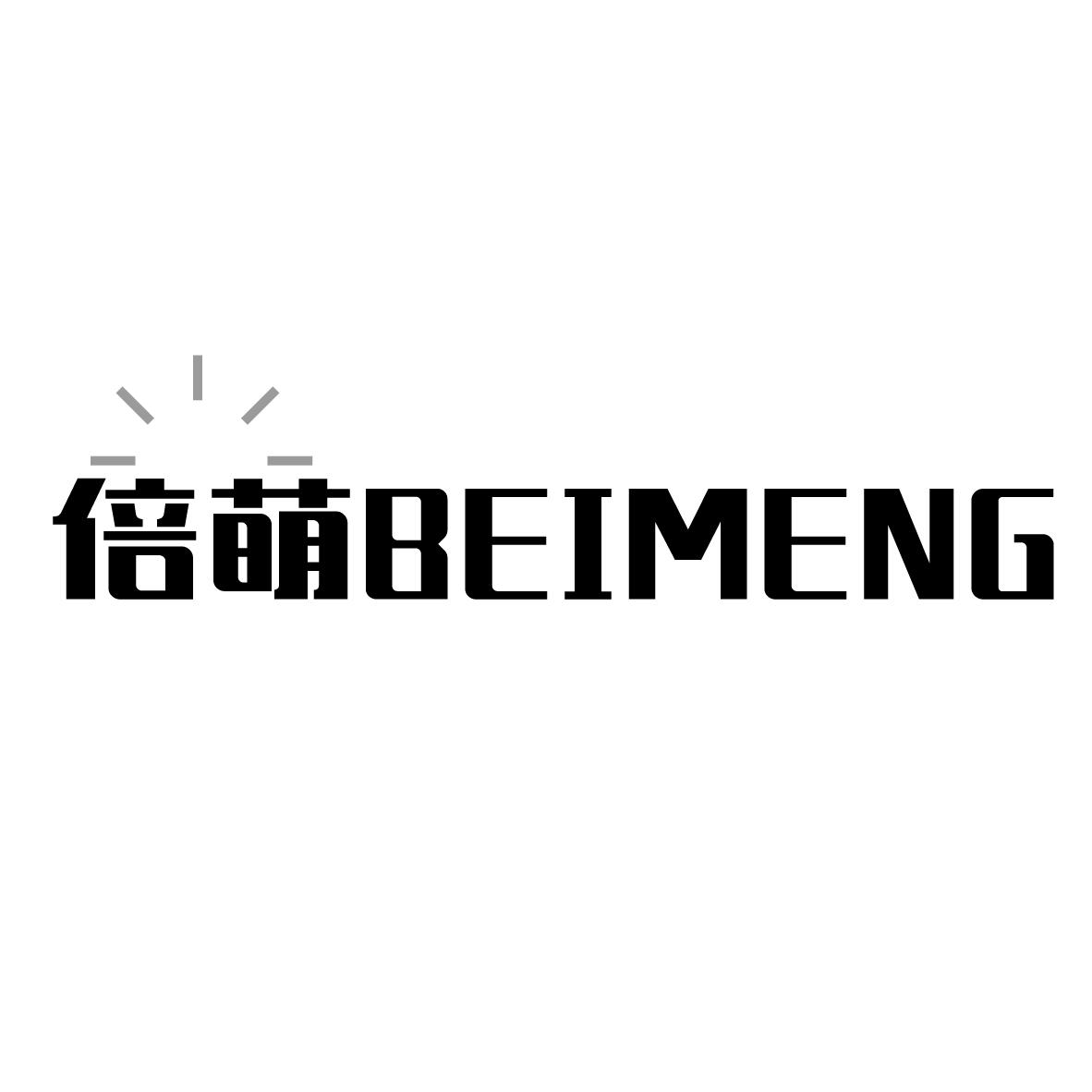 倍萌
BEIMENG