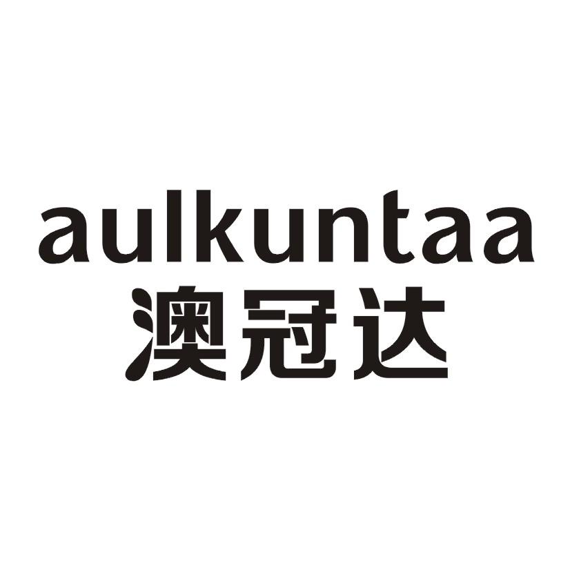澳冠达 AULKUNTAA