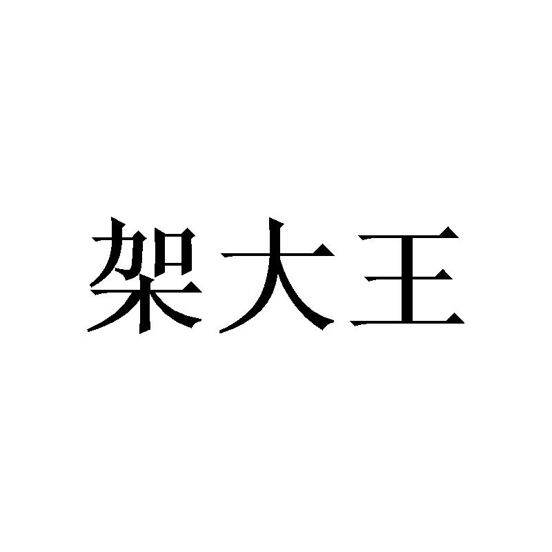 架大王