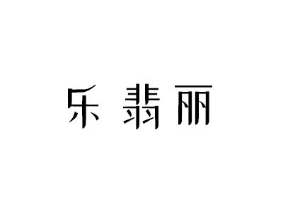 乐翡丽