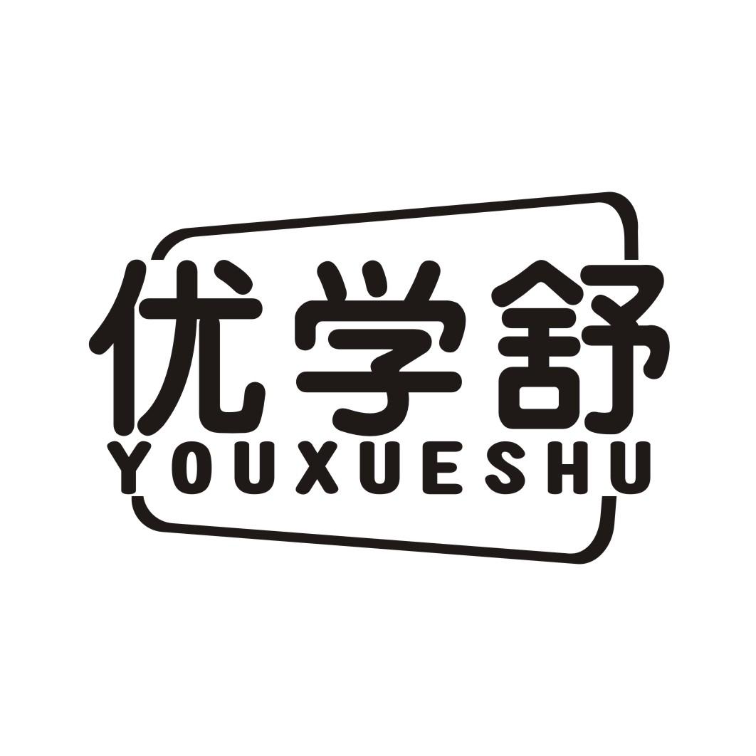  优学舒YOUXUESHU