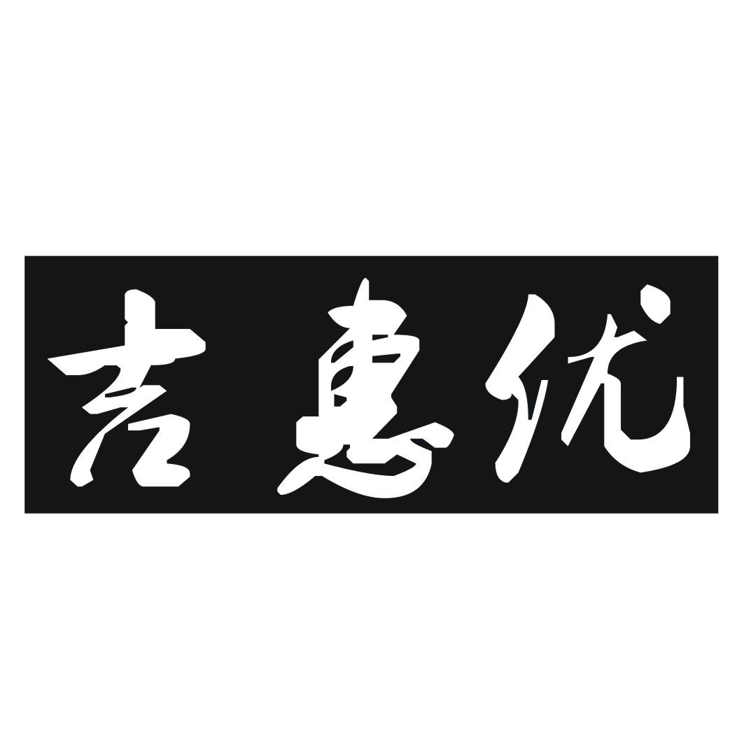 吉惠优