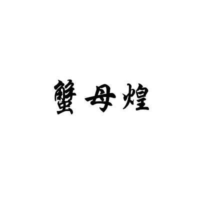 蟹母煌