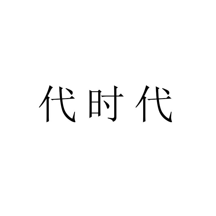代时代