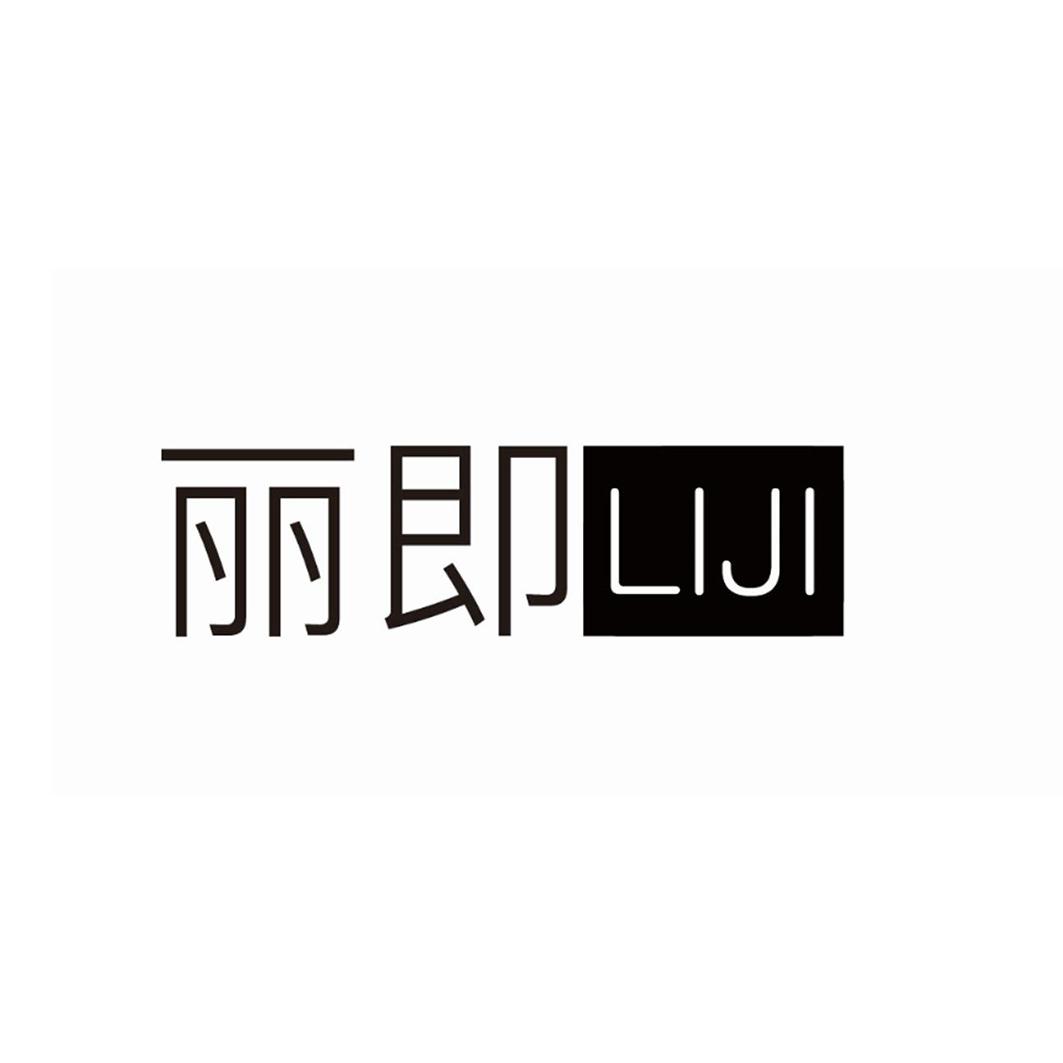 丽即
LIJI