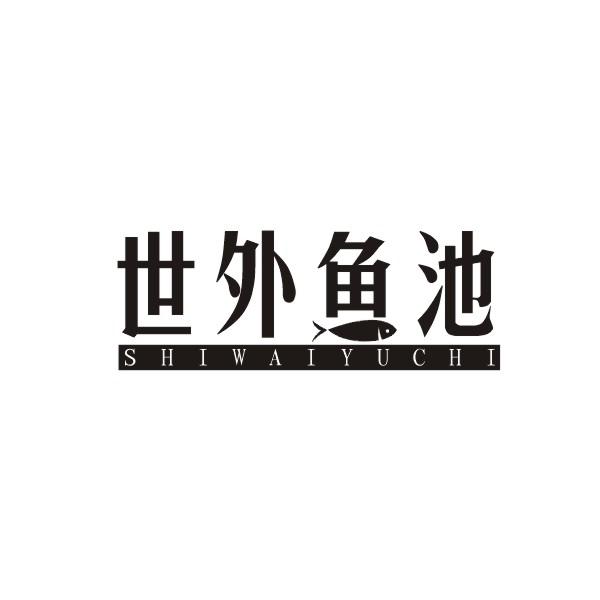 世外鱼池