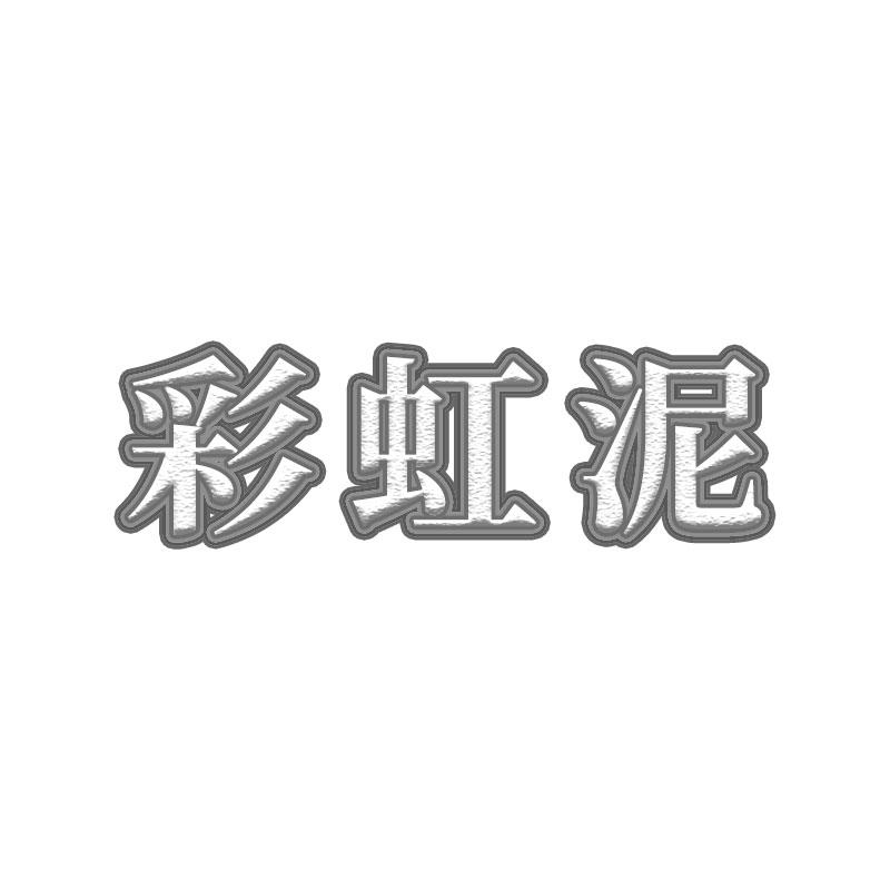 彩虹泥