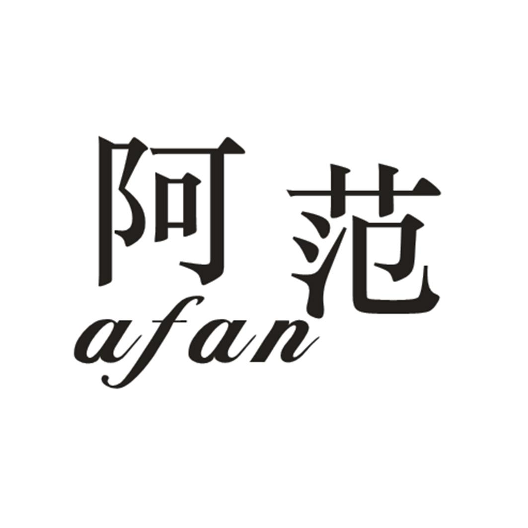 阿范