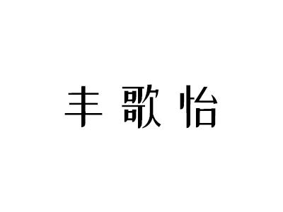 丰歌怡