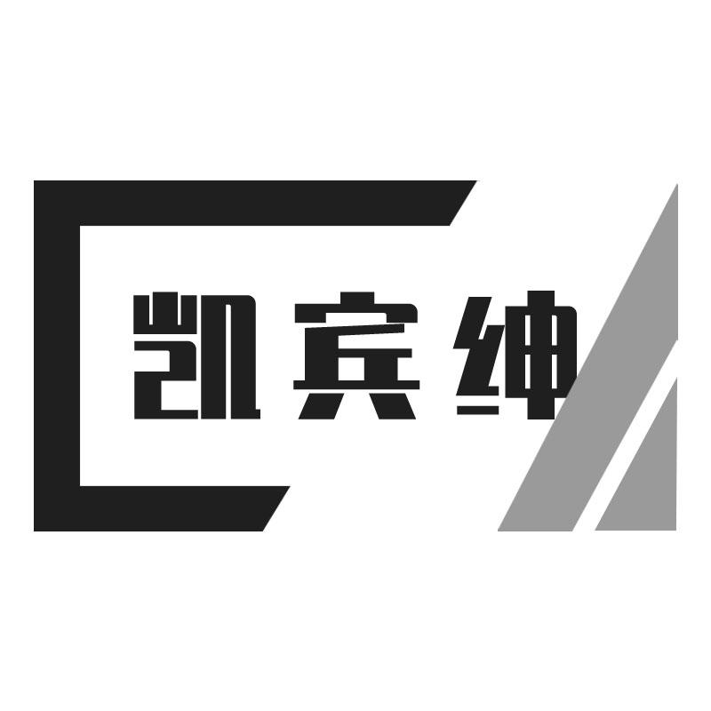 凯宾绅