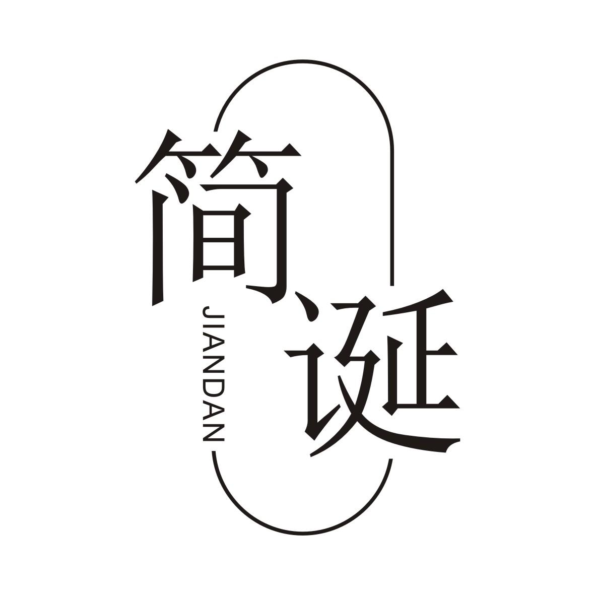 简诞JIANDAN