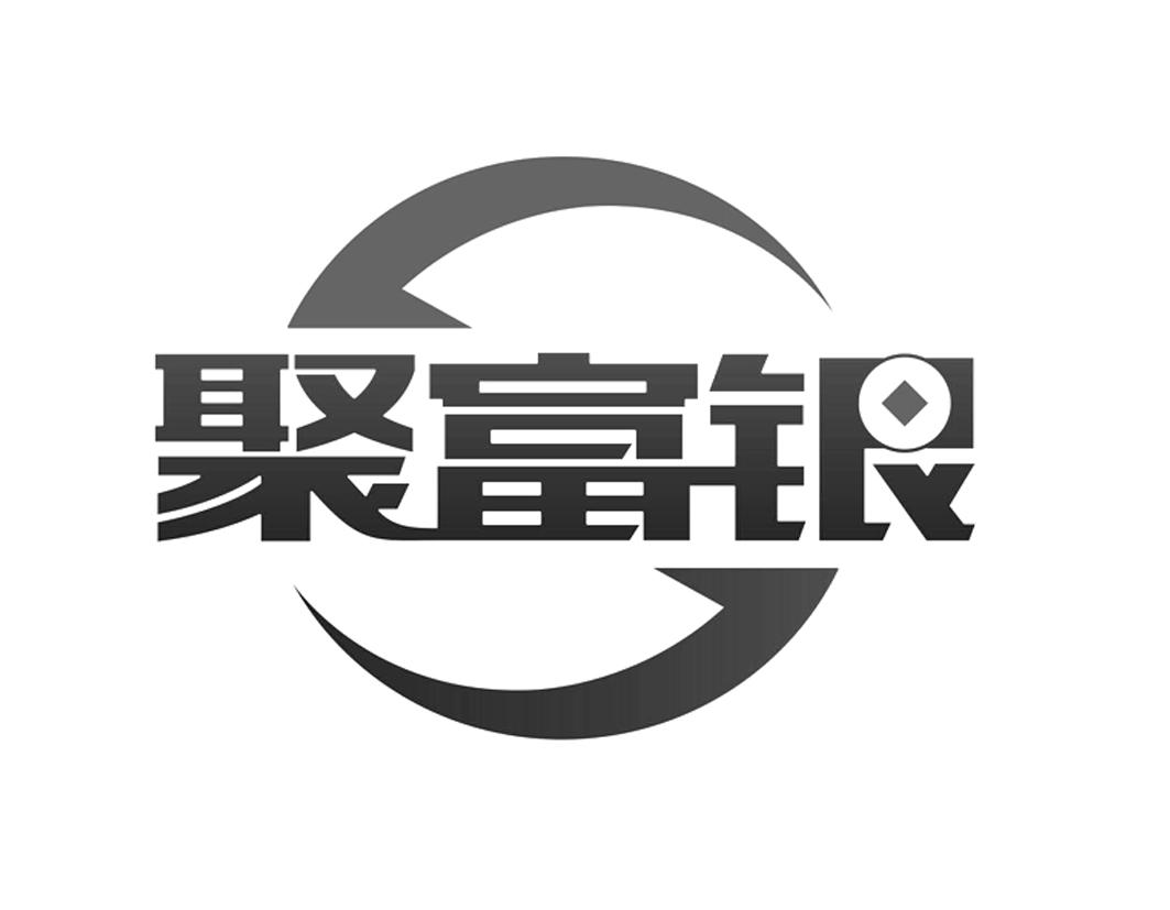 聚富银