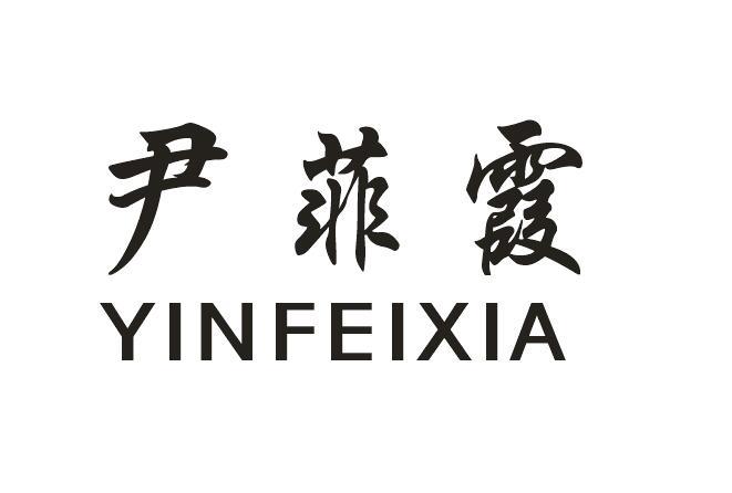 尹菲霞